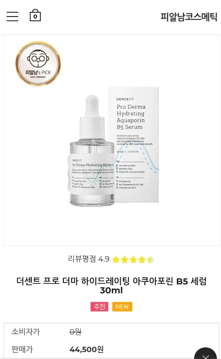 더센트 프로 더마 하이드레이팅 아쿠아포린 B5 세럼 30ml